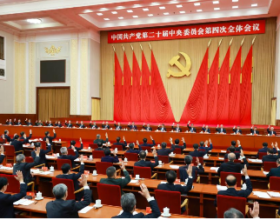 Полный текст коммюнике 4-го пленума ЦК КПК 20-го созыва