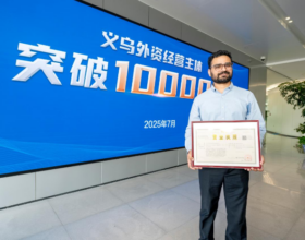 В Иу расположено более 10 000 предприятий, финансируемых из-за рубежа