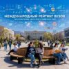 Вузы Казахстана укрепили позиции в рейтинге лучших университетов мира