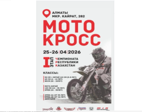 Чемпионат Казахстана по мотокроссу стартует в апреле: зрелищные заезды и открытый формат для зрителей