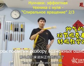 Нунчаки с мастером Сун Дилуном: «Спиральное вращение». Урок №2