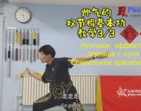 Нунчаки с мастером Сун Дилуном: «Спиральное вращение». Урок №3