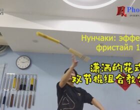 Нунчаки с мастером Сун Дилуном: «Эффектный фристайл». Урок №4