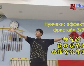 Нунчаки с мастером Сун Дилуном: «Эффектный фристайл». Урок №6