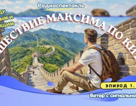 Радиоспектакль: Между прошлым и настоящим: путешествие Максима по Китаю