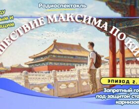 Радиоспектакль: Между прошлым и настоящим: путешествие Максима по Китаю