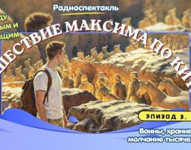 Радиоспектакль: Между прошлым и настоящим: путешествие Максима по Китаю