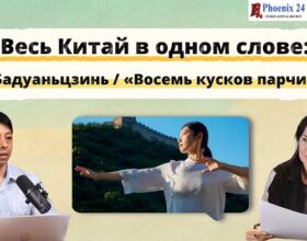 Весь Китай в одном слове – Бадуаньцзинь