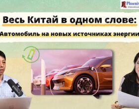 Весь Китай в одном слове: Автомобиль на новых источниках энергии