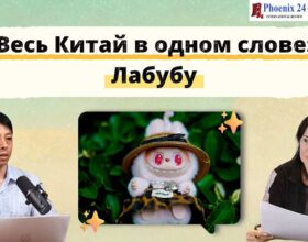 Весь Китай в одном слове – Лабубу