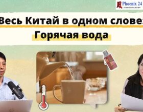 Весь Китай в одном слове: Горячая вода