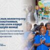 Международный год волонтёров 2026: инициатива Казахстана объединяет добровольцев планеты